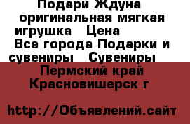 Подари Ждуна, оригинальная мягкая игрушка › Цена ­ 2 490 - Все города Подарки и сувениры » Сувениры   . Пермский край,Красновишерск г.